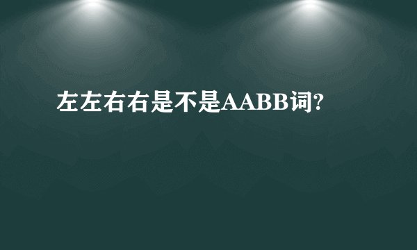 左左右右是不是AABB词?