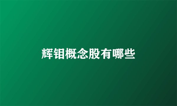 辉钼概念股有哪些