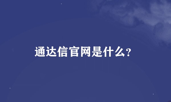通达信官网是什么？