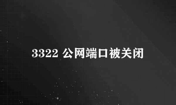 3322 公网端口被关闭
