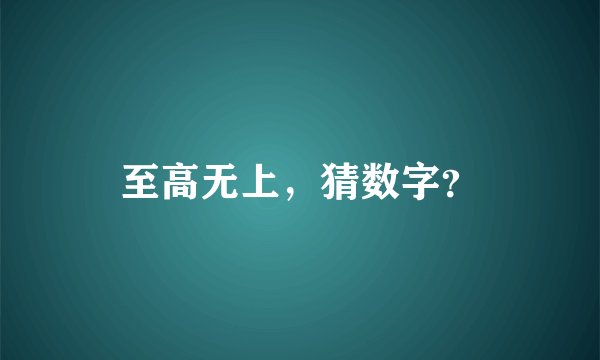 至高无上，猜数字？