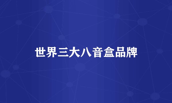 世界三大八音盒品牌