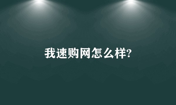 我速购网怎么样?