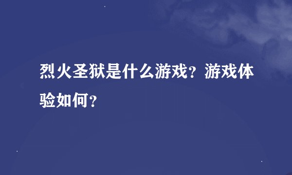 烈火圣狱是什么游戏？游戏体验如何？