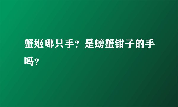 蟹姬哪只手？是螃蟹钳子的手吗？