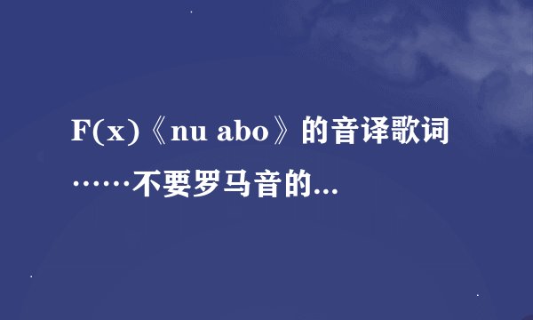 F(x)《nu abo》的音译歌词……不要罗马音的…谢谢！！！