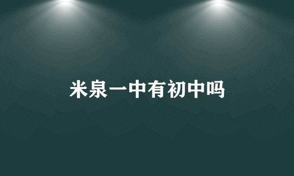 米泉一中有初中吗