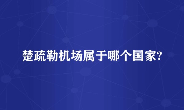 楚疏勒机场属于哪个国家?
