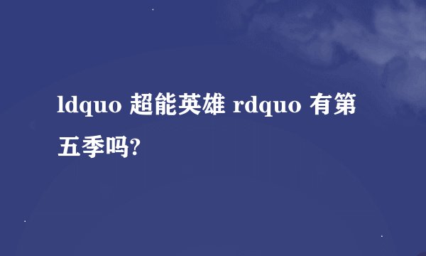 ldquo 超能英雄 rdquo 有第五季吗?
