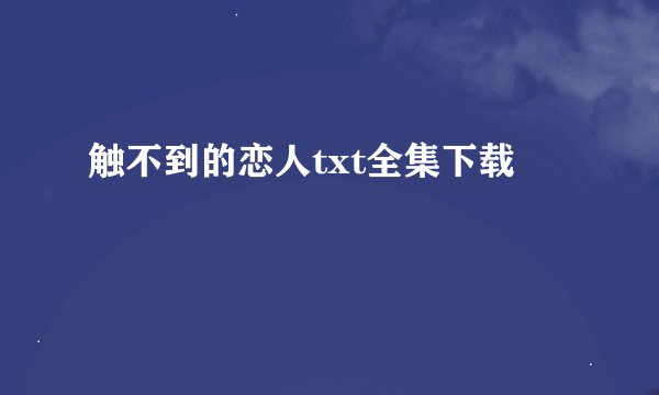 触不到的恋人txt全集下载