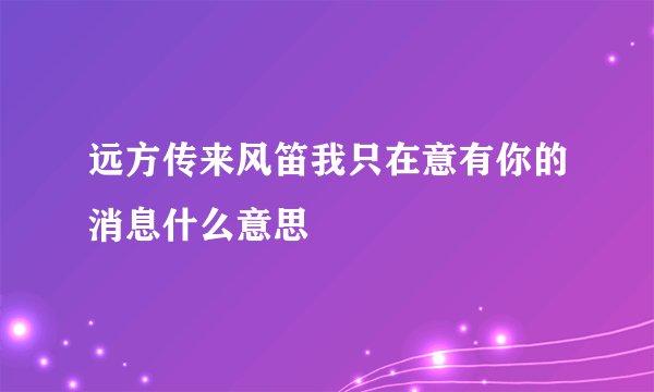 远方传来风笛我只在意有你的消息什么意思