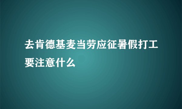 去肯德基麦当劳应征暑假打工要注意什么