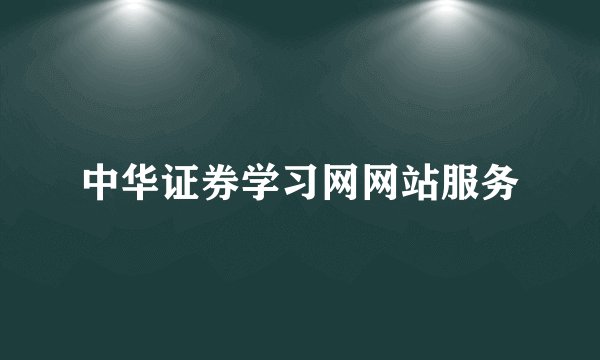 中华证券学习网网站服务