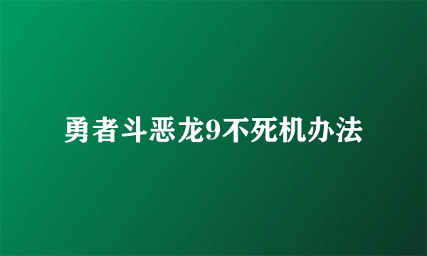 勇者斗恶龙9不死机办法