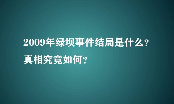 2009年绿坝事件结局是什么？真相究竟如何？