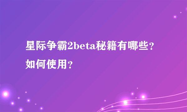 星际争霸2beta秘籍有哪些？如何使用？