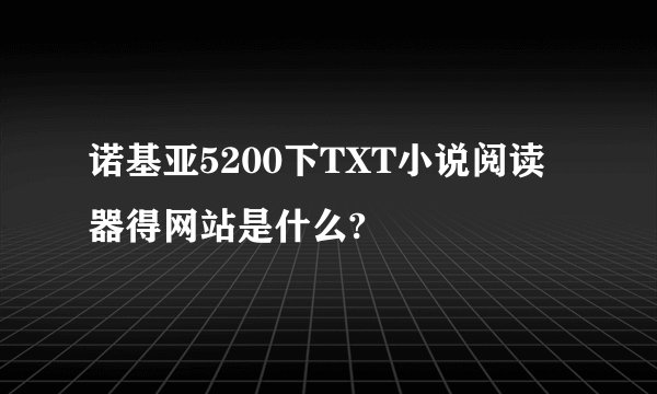 诺基亚5200下TXT小说阅读器得网站是什么?