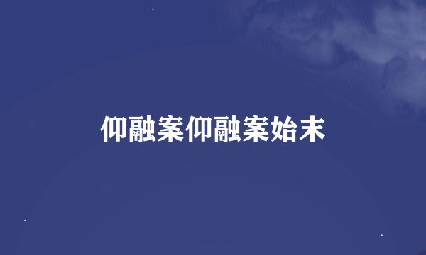 仰融案仰融案始末