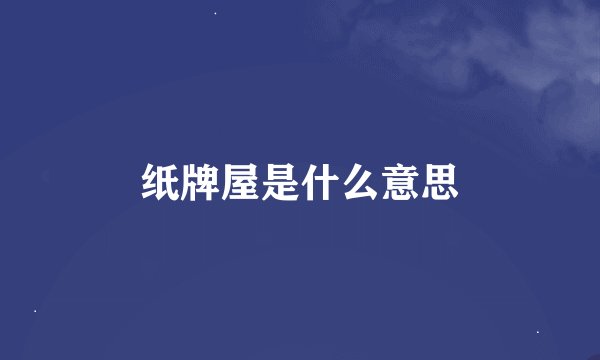 纸牌屋是什么意思