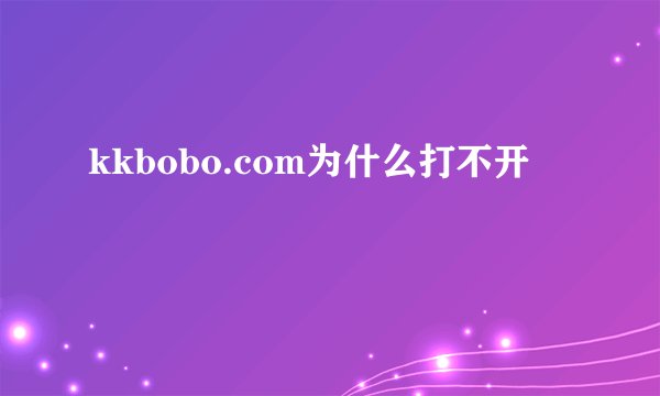 kkbobo.com为什么打不开