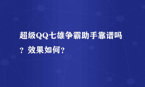 超级QQ七雄争霸助手靠谱吗？效果如何？