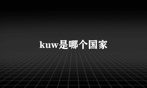 kuw是哪个国家