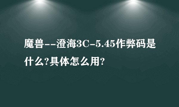 魔兽--澄海3C-5.45作弊码是什么?具体怎么用?