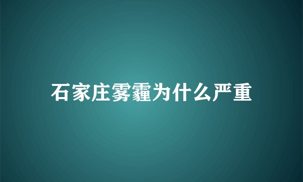 石家庄雾霾为什么严重