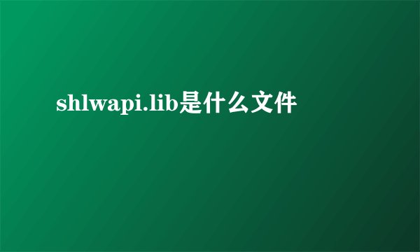 shlwapi.lib是什么文件