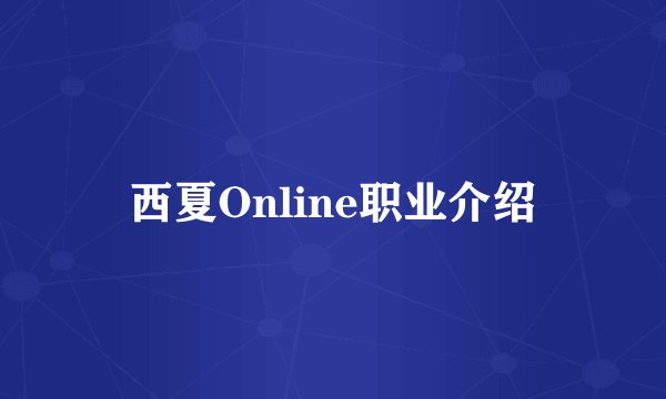 西夏Online职业介绍