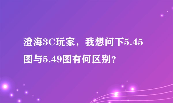 澄海3C玩家，我想问下5.45图与5.49图有何区别？