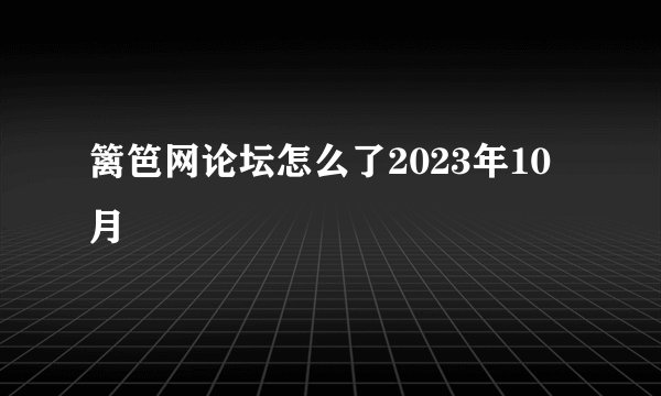 篱笆网论坛怎么了2023年10月