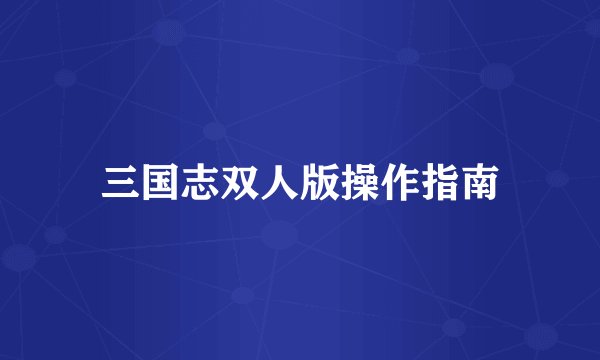 三国志双人版操作指南