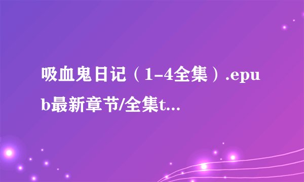 吸血鬼日记（1-4全集）.epub最新章节/全集txt免费下载