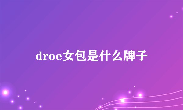 droe女包是什么牌子