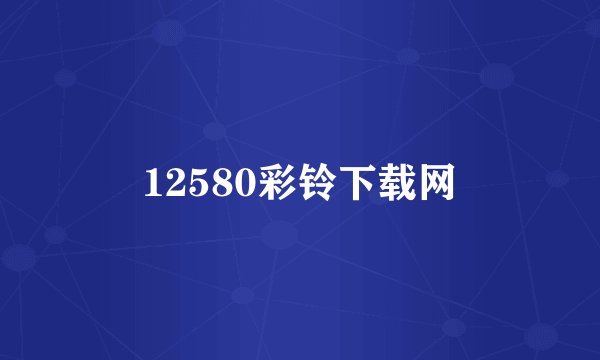 12580彩铃下载网