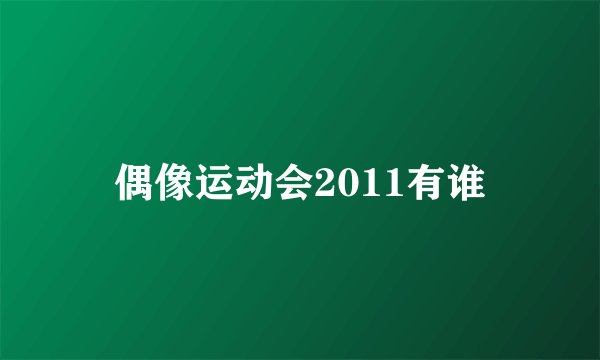 偶像运动会2011有谁