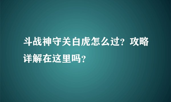 斗战神守关白虎怎么过？攻略详解在这里吗？