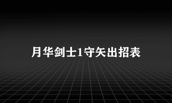 月华剑士1守矢出招表