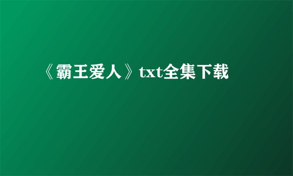 《霸王爱人》txt全集下载