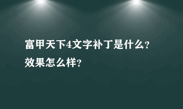 富甲天下4文字补丁是什么？效果怎么样？