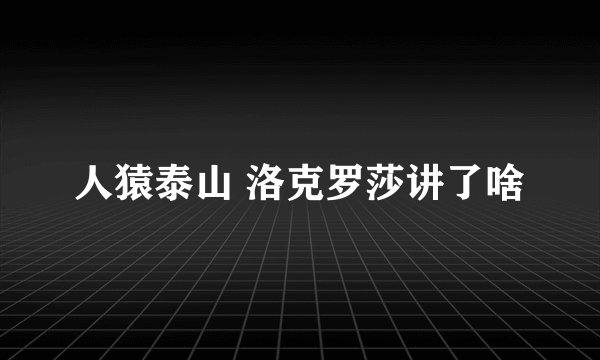 人猿泰山 洛克罗莎讲了啥