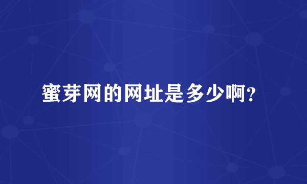 蜜芽网的网址是多少啊？