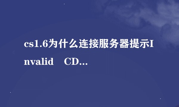 cs1.6为什么连接服务器提示Invalid CD-Key？
