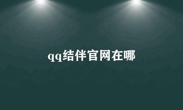 qq结伴官网在哪