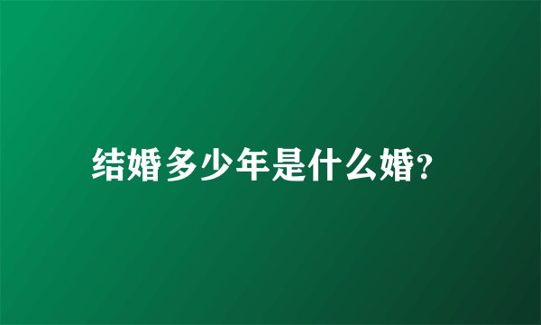 结婚多少年是什么婚？