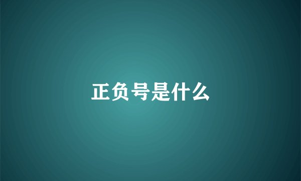 正负号是什么