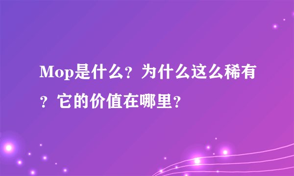 Mop是什么？为什么这么稀有？它的价值在哪里？