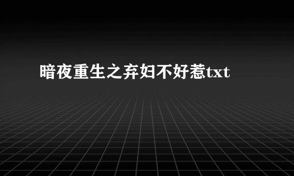 暗夜重生之弃妇不好惹txt