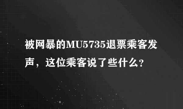 被网暴的MU5735退票乘客发声,这位乘客说了些什么?